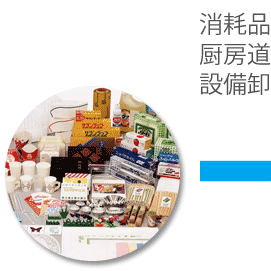 消耗品卸販売・厨房道具、設備卸販売